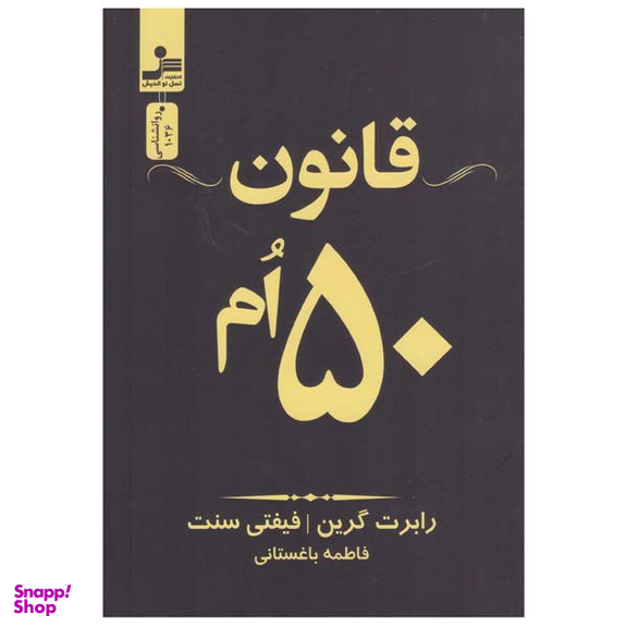 کتاب قانون 50 ام اثر رابرت گرین انتشارات نسل نواندیش