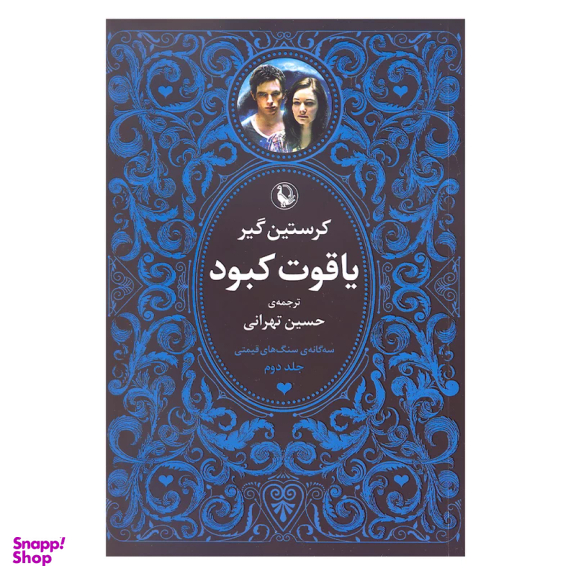 کتاب سه گانه سنگ های قیمتی (یاقوت سرخ، یاقوت کبود، زمرد سبز) اثر کریستین گیر انتشارات مروارید