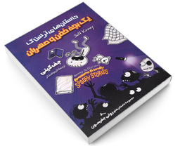 کتاب داستان های ترسناک یک بچه خفن و مهربان مجموعه داستان های رولی جفرسون اثر جف کینی نشر آوای ماندگار