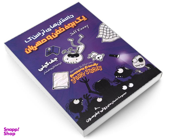 کتاب داستان های ترسناک یک بچه خفن و مهربان مجموعه داستان های رولی جفرسون اثر جف کینی نشر آوای ماندگار