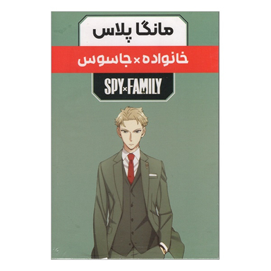 مجموعه 3 جلدی خانواده X جاسوس اثر تاتسويا اندو انتشارات مات