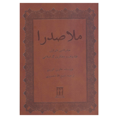 کتاب ملاصدرا صدرالدین شیرازی فیلسوف و متفکر بزرگ اسلامی اثر هانری کوربن انتشارات بدرقه جاویدان