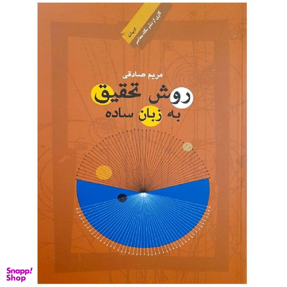 کتاب روش تحقیق به زبان ساده اثر مریم صادقی انتشارات اندیشه احسان