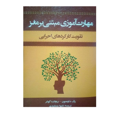 کتاب مهارت آموزی مبتنی برمغز تقویت کارکردهای اجرایی اثر پگ داوسون ریچاردگوئر نشر اسبار