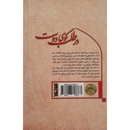 کتاب در طلب كوی دوست اثر محمد حقی انتشارات كتابستان معرفت