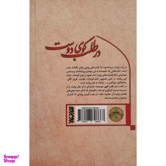 کتاب در طلب كوی دوست اثر محمد حقی انتشارات كتابستان معرفت