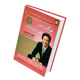 کتاب برکت در قلب مشکلات ، همه چیز در جهت خیر و صلاح شماست اثر جوئل اوستین انتشارات  نیک فرجام