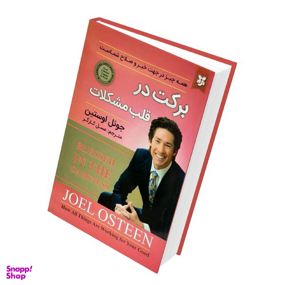 کتاب برکت در قلب مشکلات ، همه چیز در جهت خیر و صلاح شماست اثر جوئل اوستین انتشارات  نیک فرجام