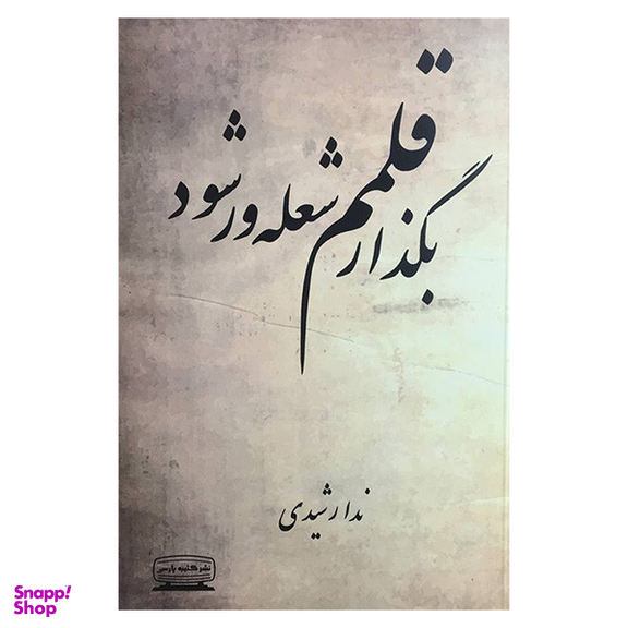 کتاب بگذار قلمم شعله ور شود اثر ندا رشیدی انتشارات كتيبه پارسی