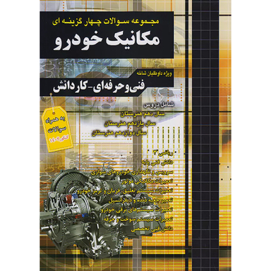 کتاب تست کنکور مکانیک خودرو اثر جمعی از نویسندگان انتشارات فارابی