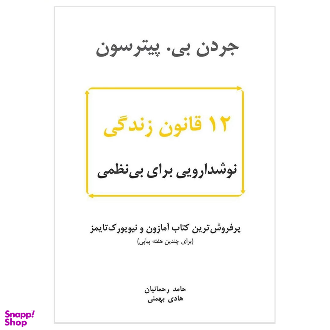 کتاب 12 قانون زندگی اثر جردن بی. پیترسون نشر نوین