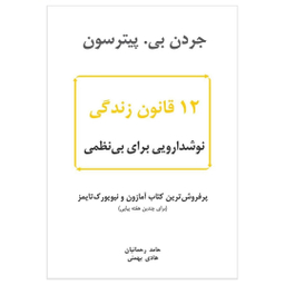 کتاب 12 قانون زندگی اثر جردن بی. پیترسون نشر نوین