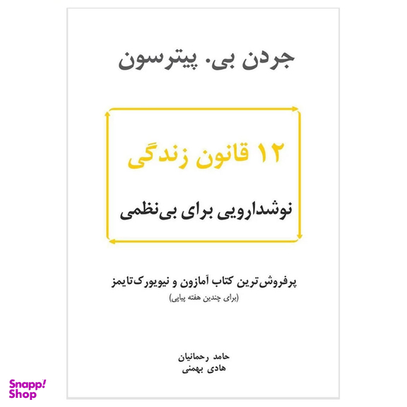 کتاب 12 قانون زندگی اثر جردن بی. پیترسون نشر نوین