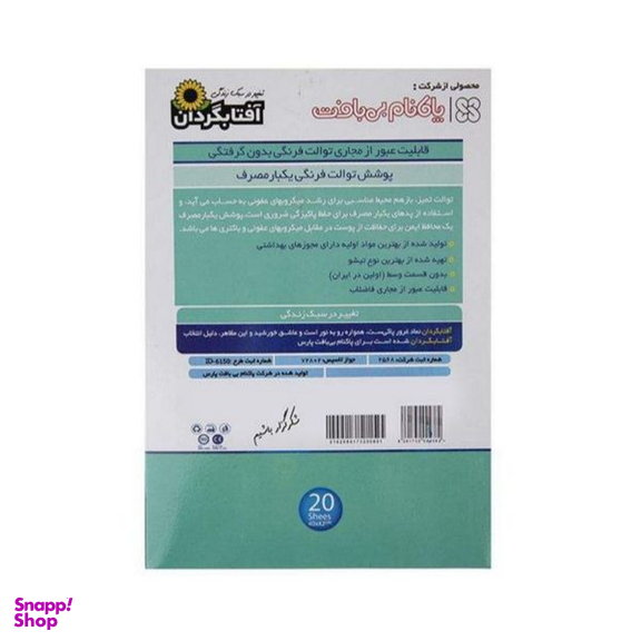 روکش توالت فرنگی یکبار مصرف آفتابگردان کد 4382 4 بسته 20 عددی