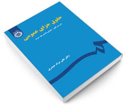 کتاب حقوق جزای عمومی اثر دکتر علی مراد حیدری انتشارات سمت