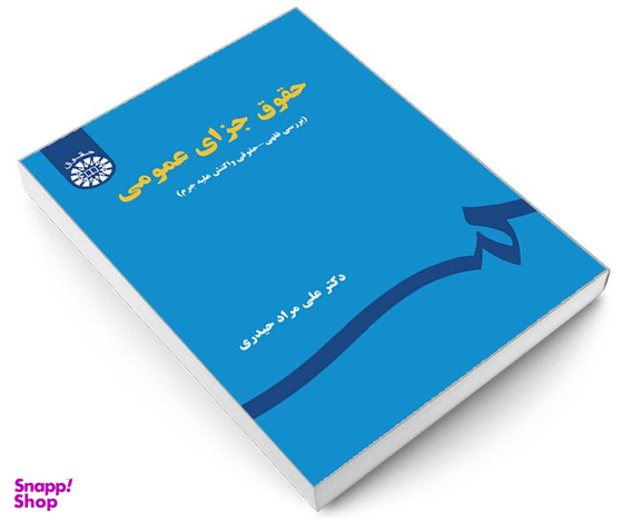 کتاب حقوق جزای عمومی اثر دکتر علی مراد حیدری انتشارات سمت