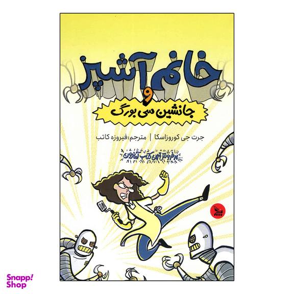 کتاب خانم آشپز و جانشین سی بورگ اثر جرت جی کوروزاسکا انتشارات چلچله