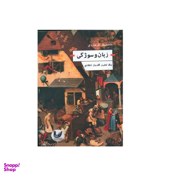 کتاب زبان و سوژگی اثر محمد فرهادی انتشارات اندیشه احسان