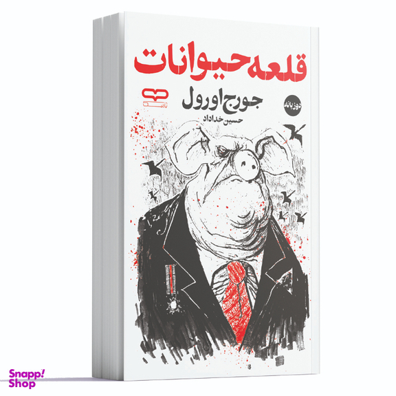 کتاب قلعه حیوانات اثر جورج اورول انتشارات یارنیک