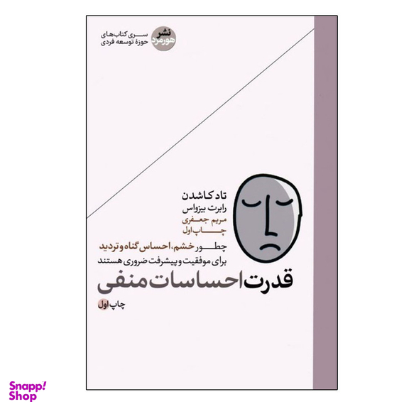 کتاب قدرت احساسات منفی اثر تاد کاشدن و رابرت بیزواس نشر هورمزد