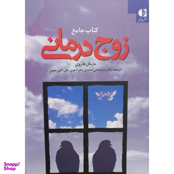 کتاب جامع زوج درمانی اثر مایکل هاروی انتشارات دانژه