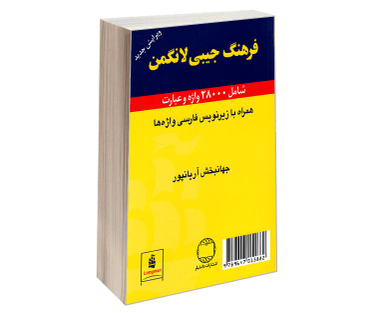 کتاب فرهنگ جیبی لانگمن اثر جهانبخش آریانپور نشر دانشیار