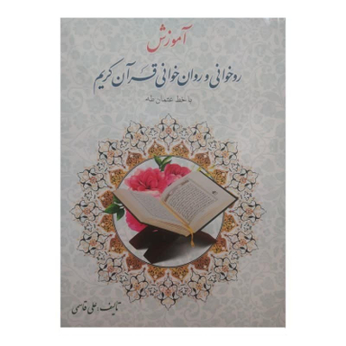 کتاب آموزش روخوانی و روان خوانی قرآن کریم اثر علی قاسمی انتشارات جامعه القرآن الکریم