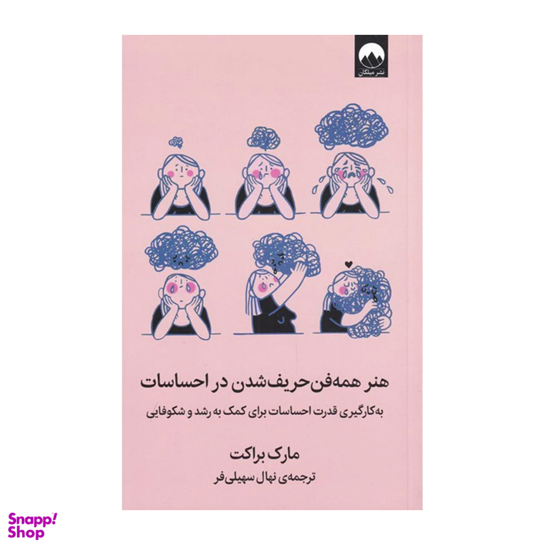 کتاب هنر همه‌ فن حریف شدن در احساسات اثر مارک براکت نشر میلکان