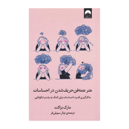 کتاب هنر همه‌ فن حریف شدن در احساسات اثر مارک براکت نشر میلکان