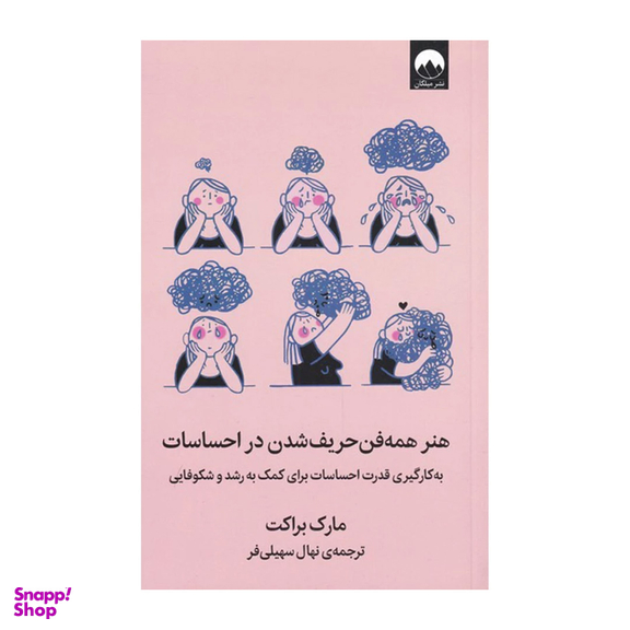 کتاب هنر همه‌ فن حریف شدن در احساسات اثر مارک براکت نشر میلکان