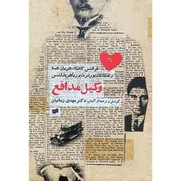 کتاب وكيل مدافع اثر مهدی زمانيان نشر افكار