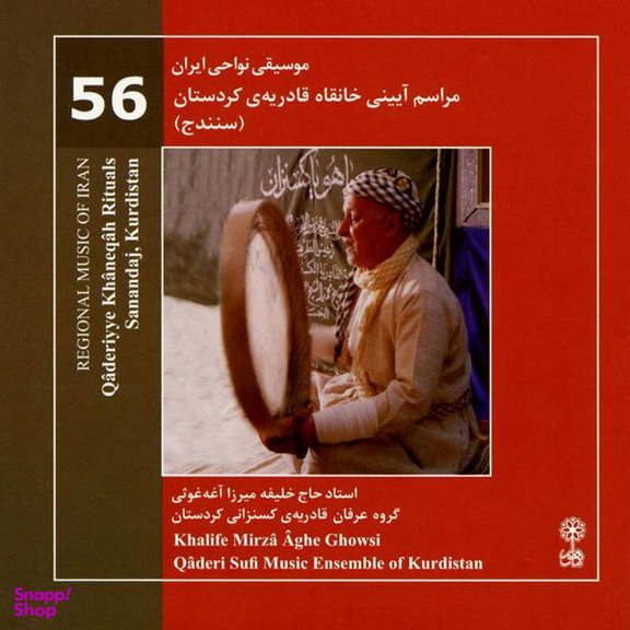 آلبوم موسیقی نواحی ایران مراسم آیینی خانقاه قادریه ی کردستان اثر حاج خلیفه میرزا آغه غوثی