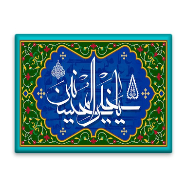 کاشی اطلس آبی طرح اسماء الله یا المحسنین مدل T3268