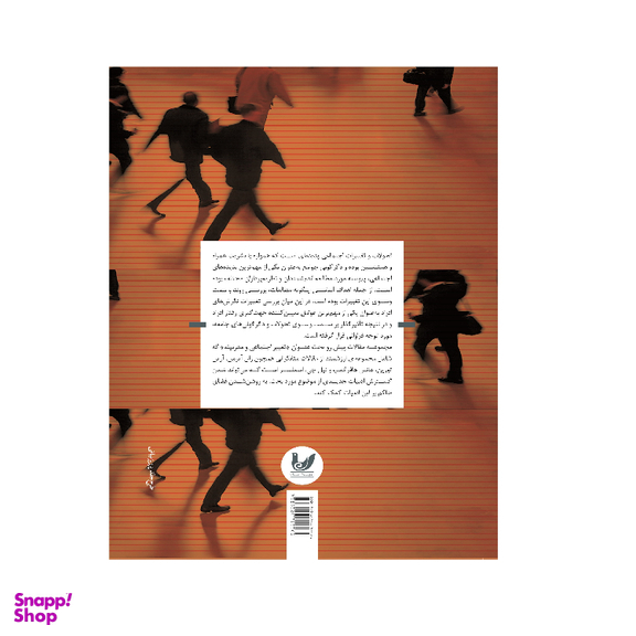 کتاب تغییر اجتماعی و نوگرایی اثر هانس هافرکمپ نشر اندیشه احسان