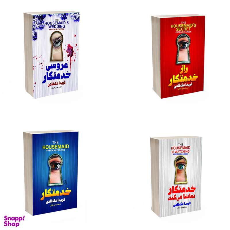 کتاب خدمتکار و راز خدمتکار و خدمتکار تماشا می کند و عروسی خدمتکار اثر فریدا مک فادن انتشارات آذربیان 4 جلدی