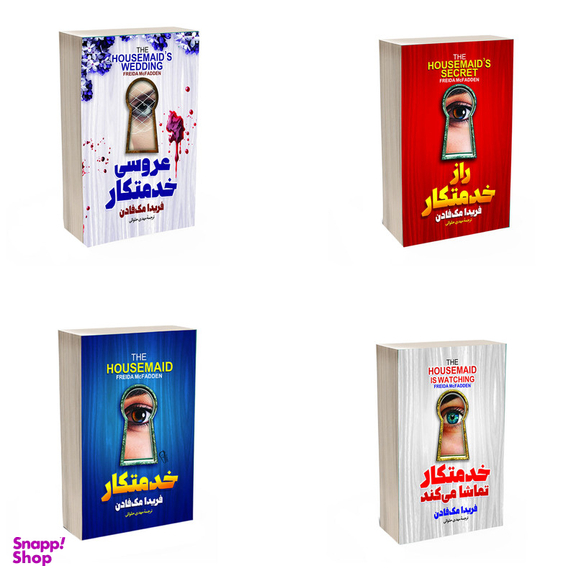 کتاب خدمتکار و راز خدمتکار و خدمتکار تماشا می کند و عروسی خدمتکار اثر فریدا مک فادن انتشارات آذربیان 4 جلدی