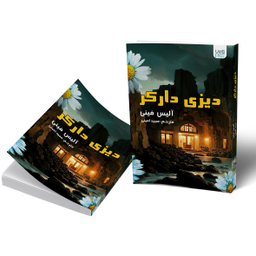 کتاب دیزی دارکر اثر آلیس فینی انتشارات آذرگون