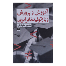 کتاب آموزش و پرورش و بازتولید نابرابری اثر منصور حقیقتیان نشر افکار