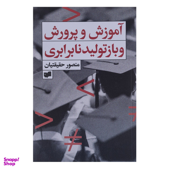 کتاب آموزش و پرورش و بازتولید نابرابری اثر منصور حقیقتیان نشر افکار