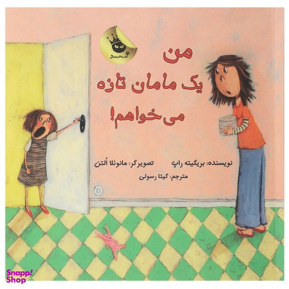 کتاب یک مامان ‌تازه می خواهم اثر بریگیته راپ انتشارات زعفران