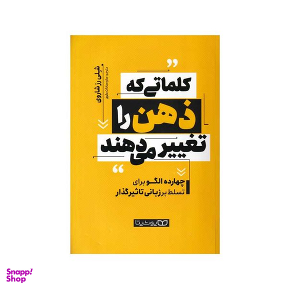 کتاب کلماتی که ذهن را تغییر می دهند اثر شلی رز شاروی انتشارات یوشیتا