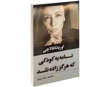 کتاب نامه به کودکی که هرگز زاده نشد اثر اوریانا فالاچی نشر حباب