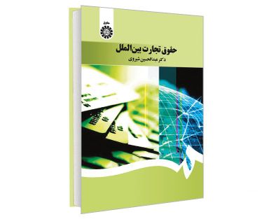 کتاب حقوق تجارت بین الملل اثر دکترعبدالحسین شیروی نشر سمت