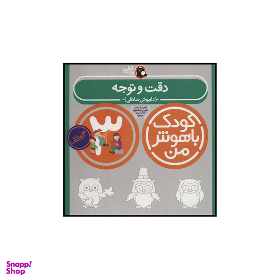 کتاب کودک باهوش من 4 دقت و توجه اثر داریوش صادقی انتشارات کتاب پرنده