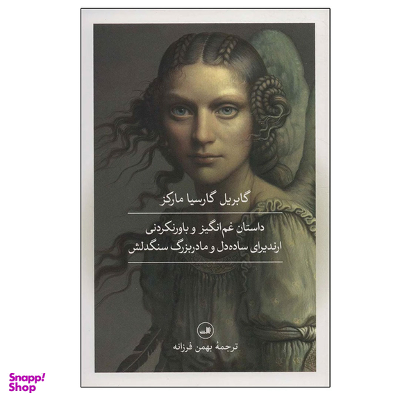 کتاب داستان غم انگیز و باورنکردنی ارندیرای ساده دل و مادربزرگ سنگدلش اثر گابریل گارسیا مارکز نشر ثالث