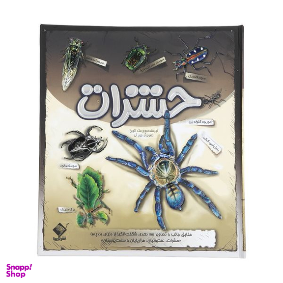 کتاب حشرات اثر جرج مک گاوین نشر جابیرو
