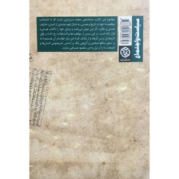 کتاب روايت سند ساماندهی مجدد انديشه و توسعه سرزمین من اثر محمد باقريان انتشارات روزنه