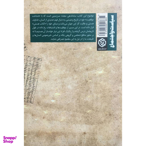 کتاب روايت سند ساماندهی مجدد انديشه و توسعه سرزمین من اثر محمد باقريان انتشارات روزنه