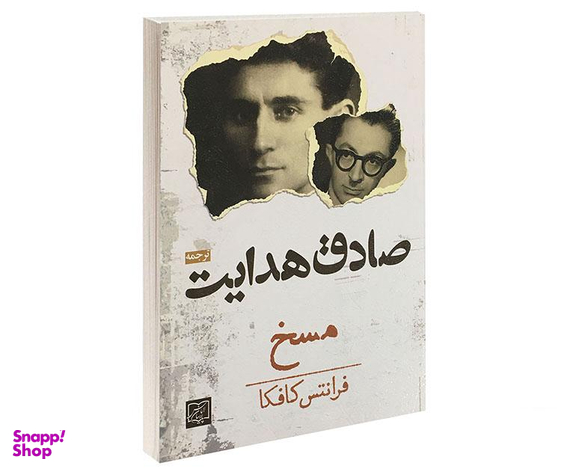 کتاب مسخ اثر صادق هدایت انتشارات الماس پارسیان