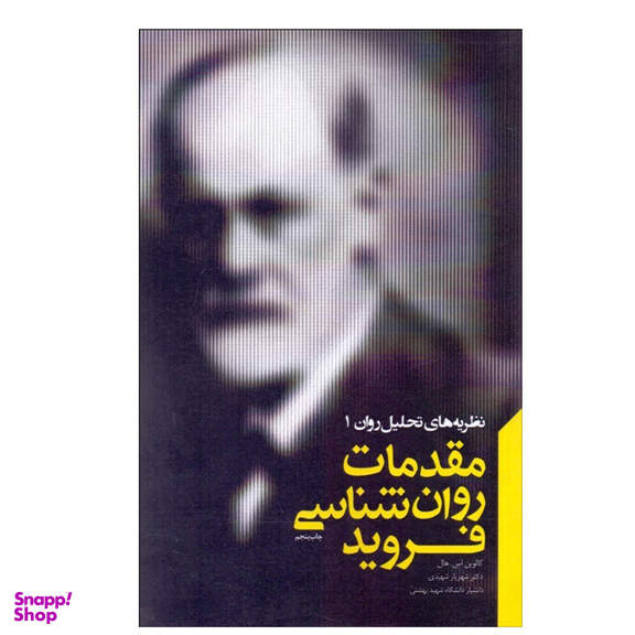 کتاب مقدمات روانشناسي فرويد اثر کالوین اس.هال انتشارات پندار تابان